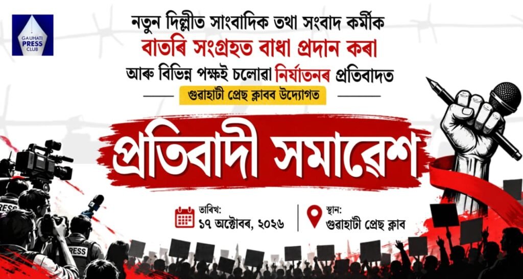 গুৱাহাটী প্ৰেছ ক্লাবৰ উদ্যোগত প্ৰতিবাদী সমাৱেশ